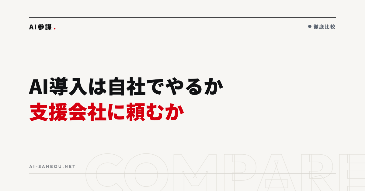 AI導入は自社でやるか、支援会社に頼むか|費用と体制の比較