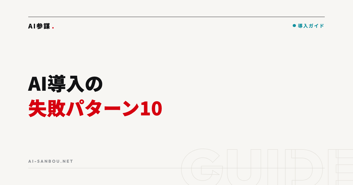 AI導入の失敗パターン10選と回避策