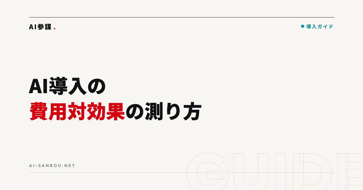 AI導入の費用対効果の計算方法｜「時間」で測る簡単シートの作り方