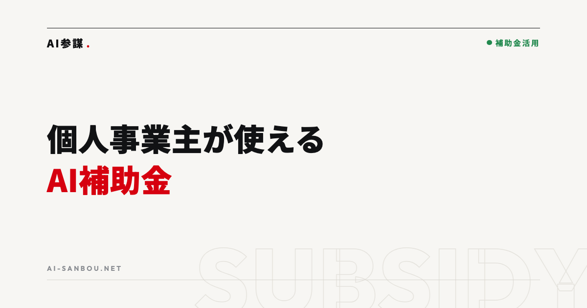 個人事業主・小規模事業者が使えるAI補助金|「うちみたいな規模でも使える?」に答える