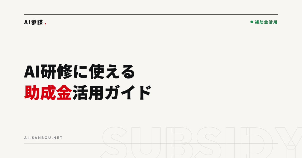 AI研修・リスキリングに使える助成金|人材開発支援助成金の活用ポイント