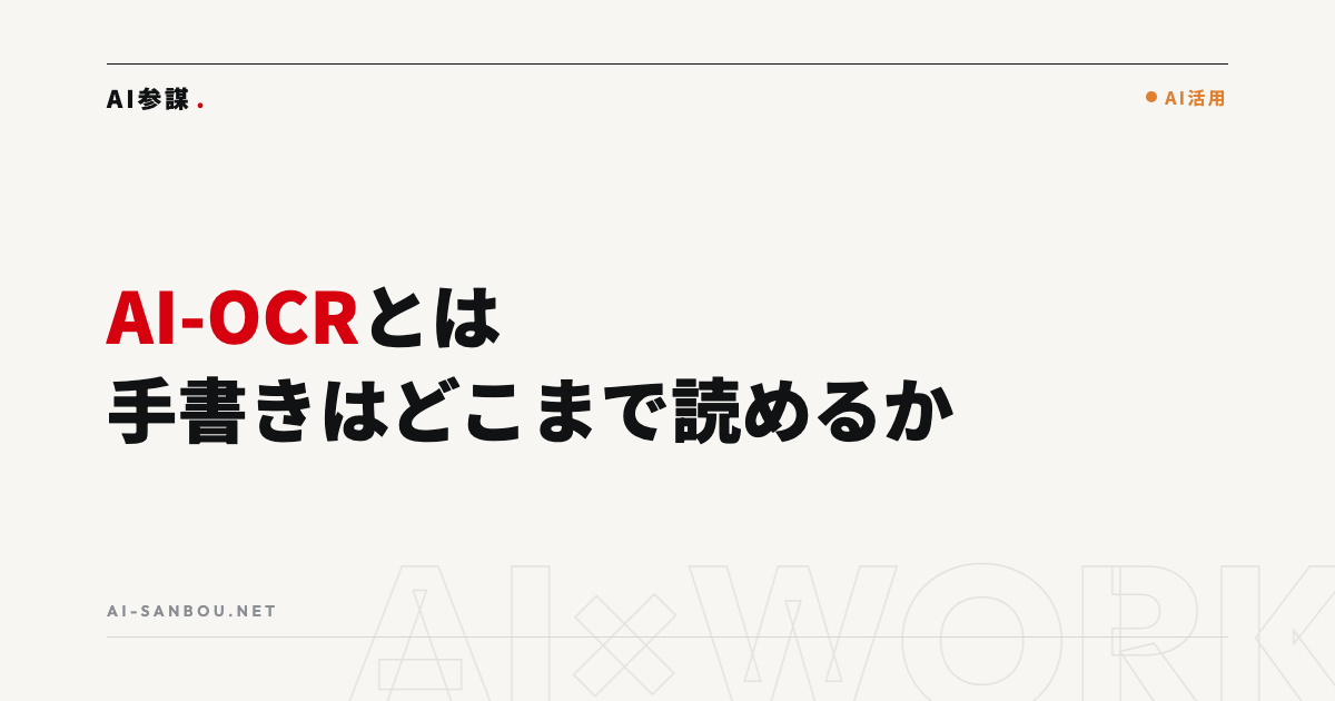 AI-OCRとは|手書き・紙書類のデータ化はどこまでできるか