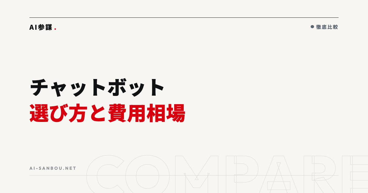 チャットボットの選び方｜中小企業向けの費用相場と比較基準