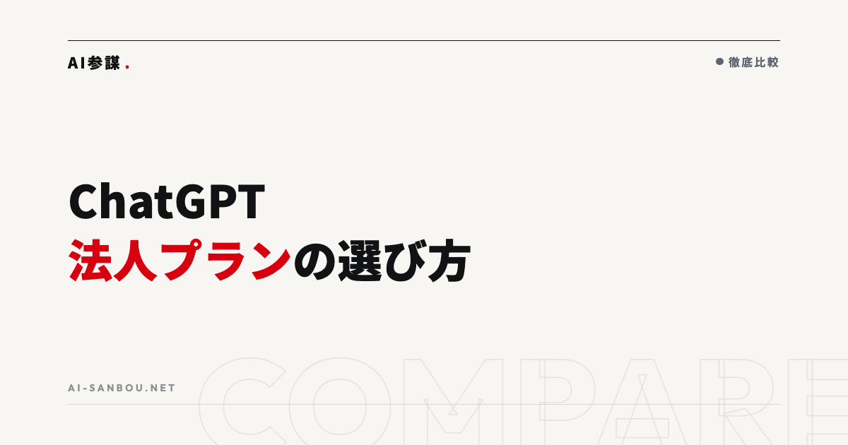ChatGPT法人プランの料金と選び方|無料版との違い