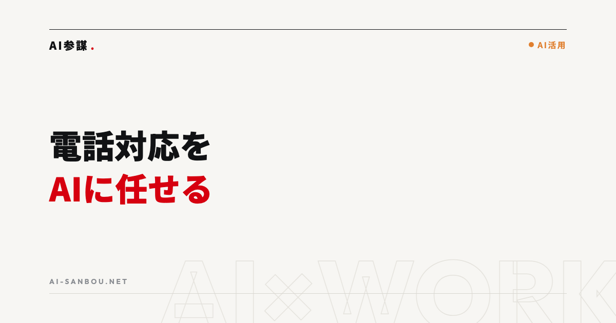 電話対応をAIに任せる方法|自動応答の費用相場と導入手順