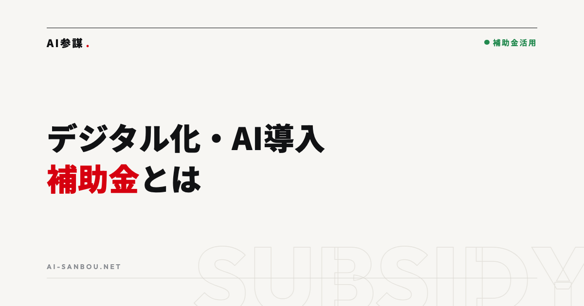 デジタル化・AI導入補助金とは|旧IT導入補助金からの変更点と使い方