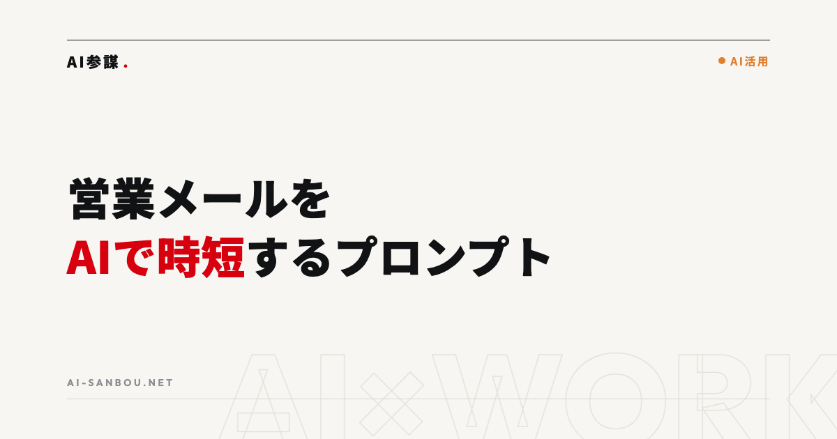 営業メール・フォローをAIで効率化するプロンプト集|初回から失注後まで