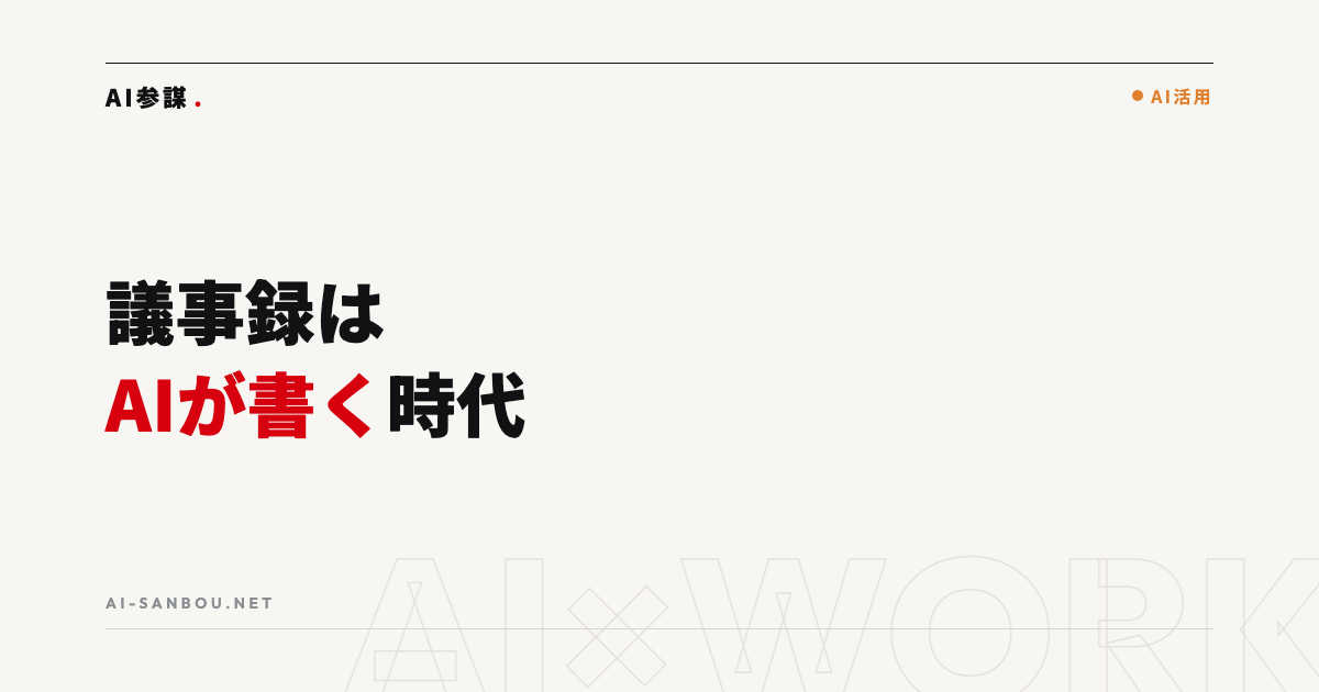 議事録をAIで自動作成する方法|会議後の作業をゼロにする