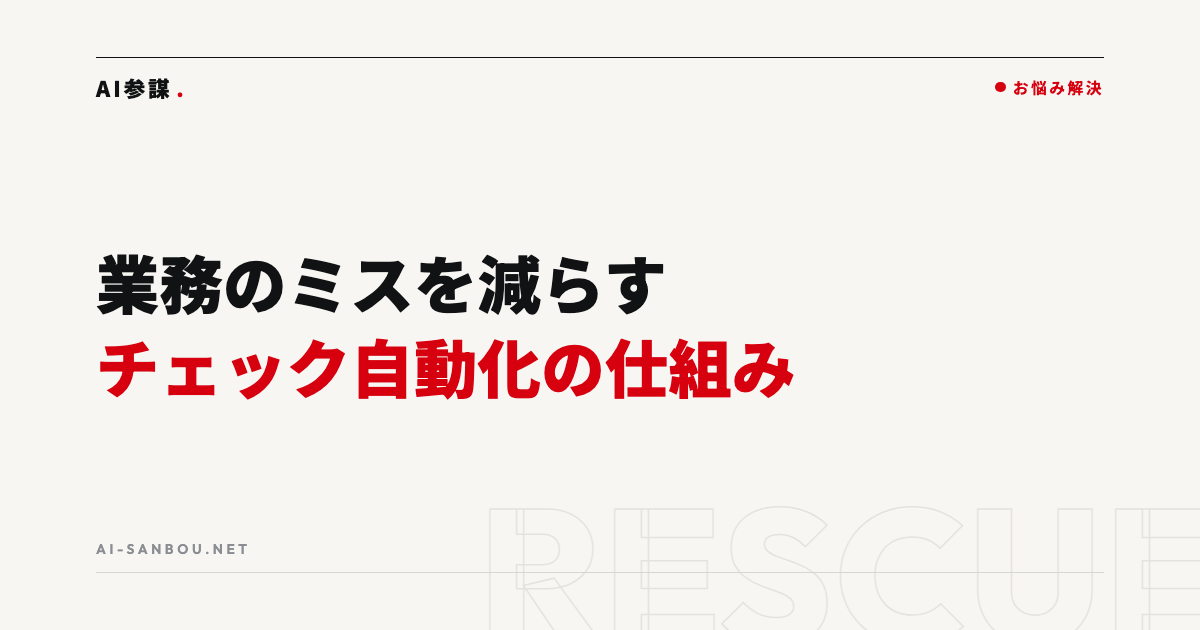 業務のミスを減らす方法|「人のせい」にしないチェック自動化の仕組み