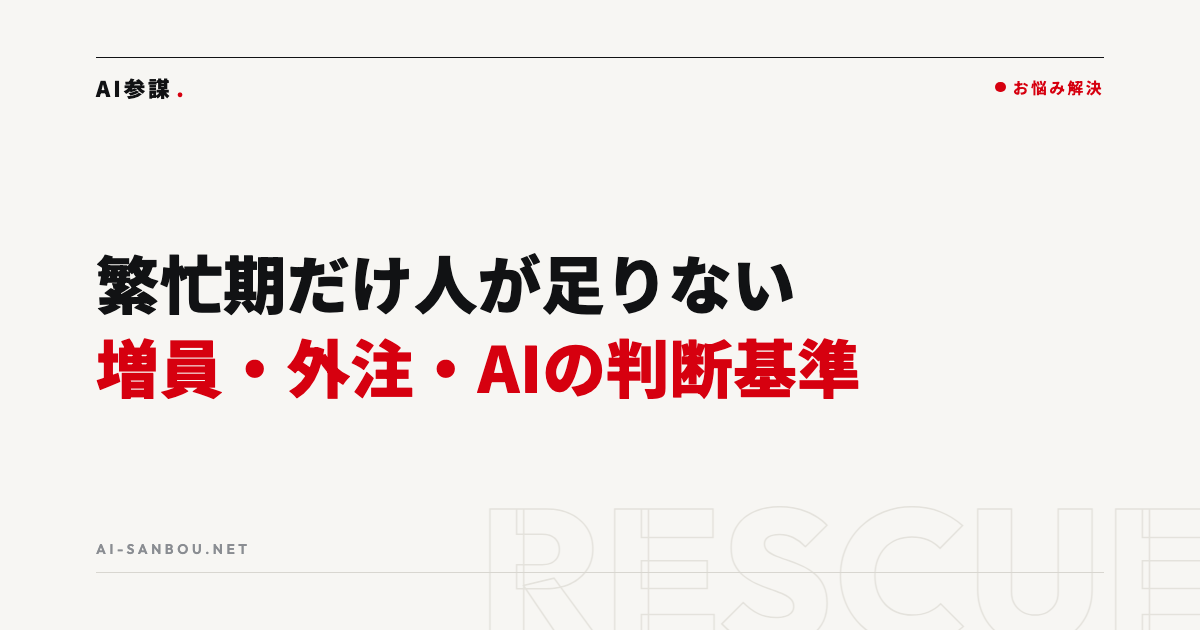 繁忙期だけ人が足りない|短期増員・外注・AIの判断基準