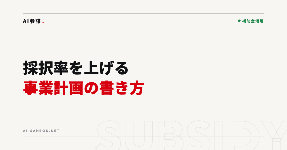 AI補助金の採択率を上げる事業計画の書き方|不採択になる計画の共通点