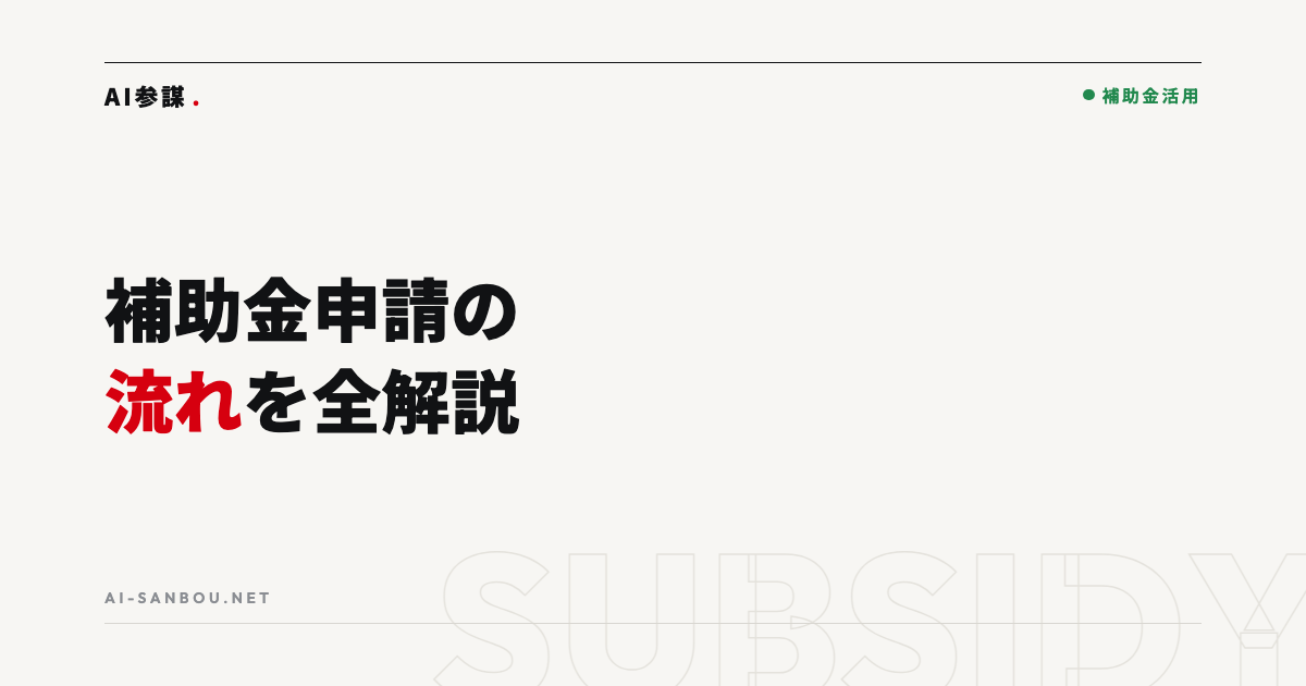 デジタル化・AI導入補助金の申請の流れ|gBizIDから実績報告まで