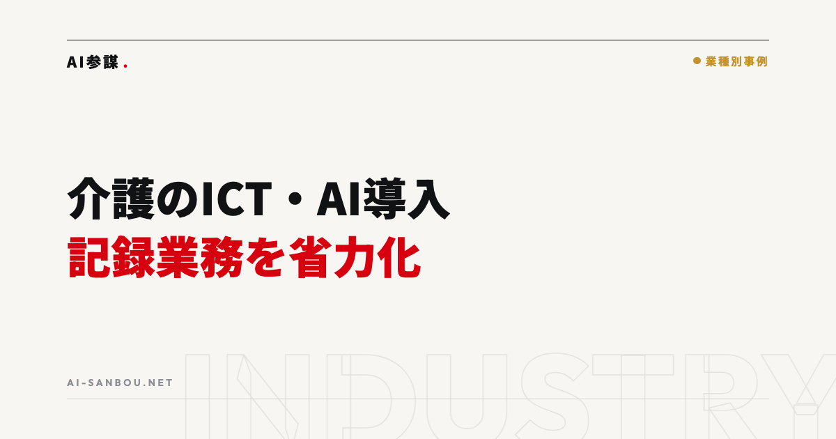 介護事業のICT・AI導入|記録業務の省力化と使える補助金