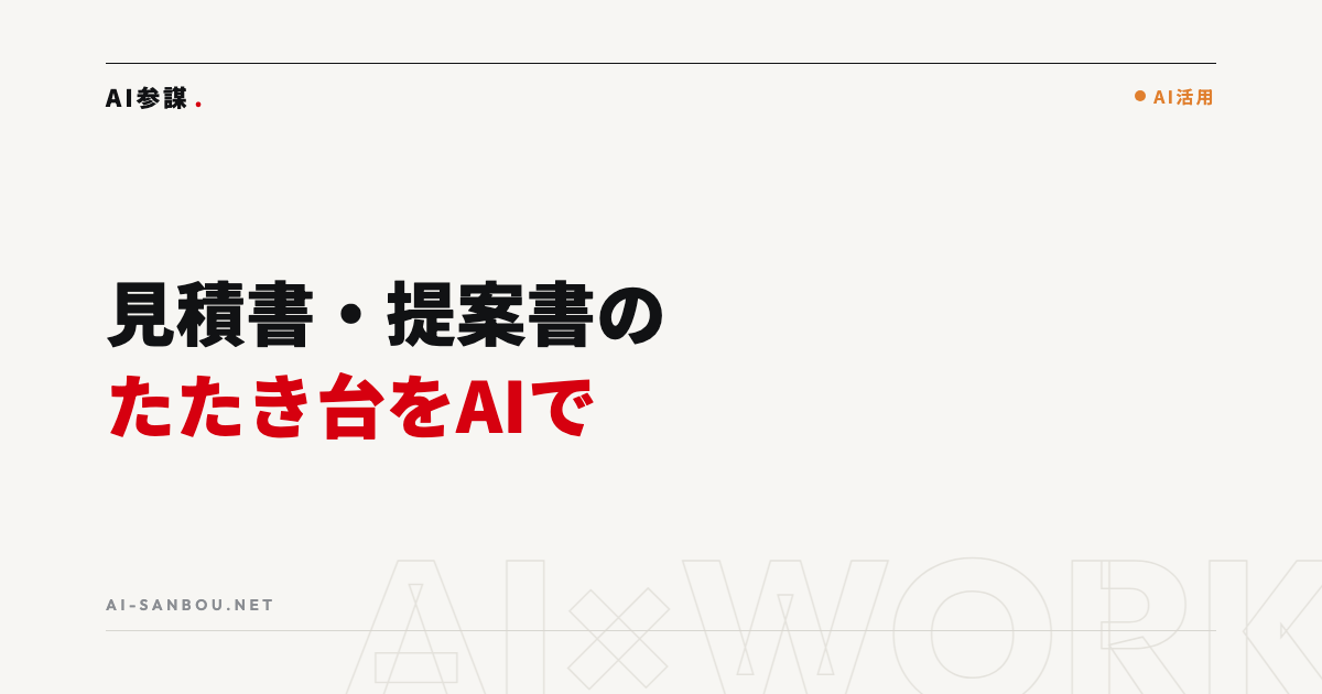見積書・提案書のたたき台をAIで作る|営業事務の時短術