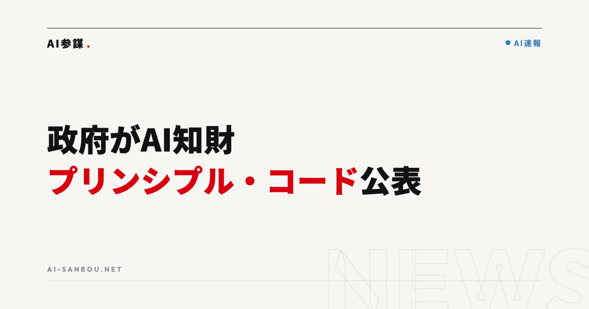 政府がAI知財「プリンシプル・コード」公表|中小企業にとっての意味と今やるべきこと