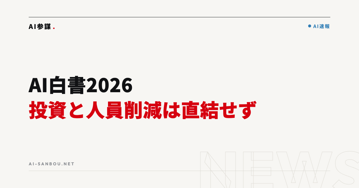 『AI白書2026』発売|「AI投資は人員削減に直結せず」調査が示す実態