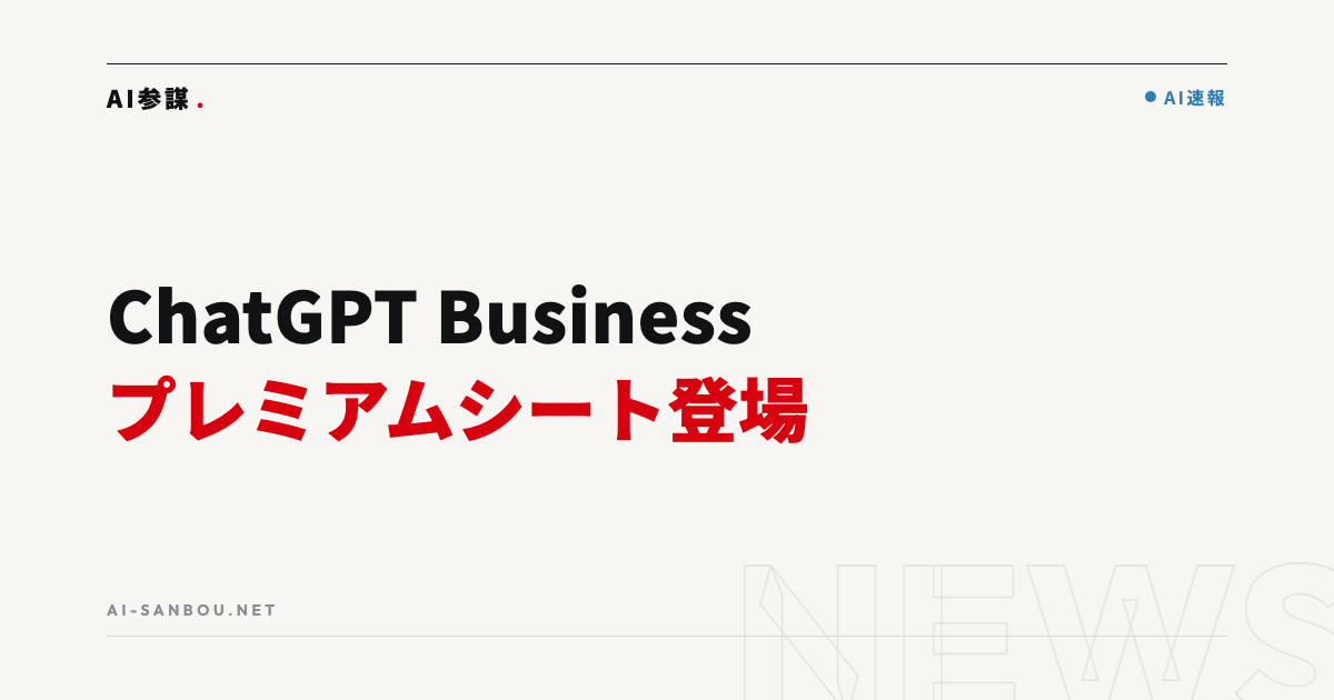 ChatGPT Businessにプレミアムシートが登場|特典登録は8月20日まで