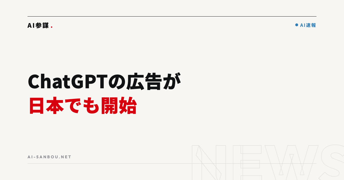 ChatGPTの広告が日本でも開始｜無料版で業務利用している会社にとっての意味