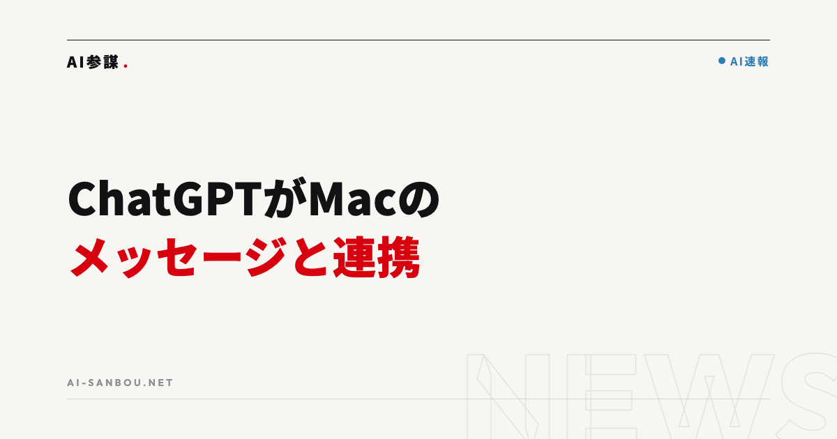 ChatGPTデスクトップ版がMacの「メッセージ」と連携|中小企業にとっての意味