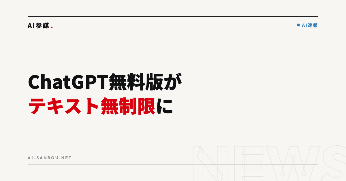 ChatGPT無料版がテキストチャット無制限に|中小企業にとっての意味