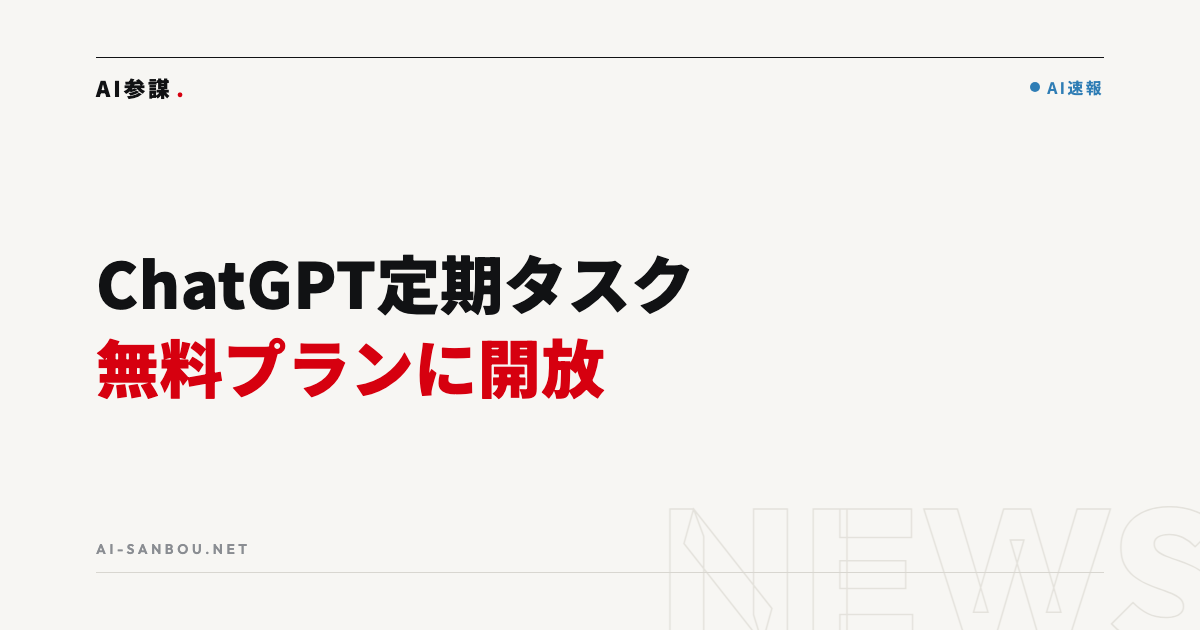 ChatGPTの定期タスクが無料プランに開放|中小企業にとっての意味と使いどころ