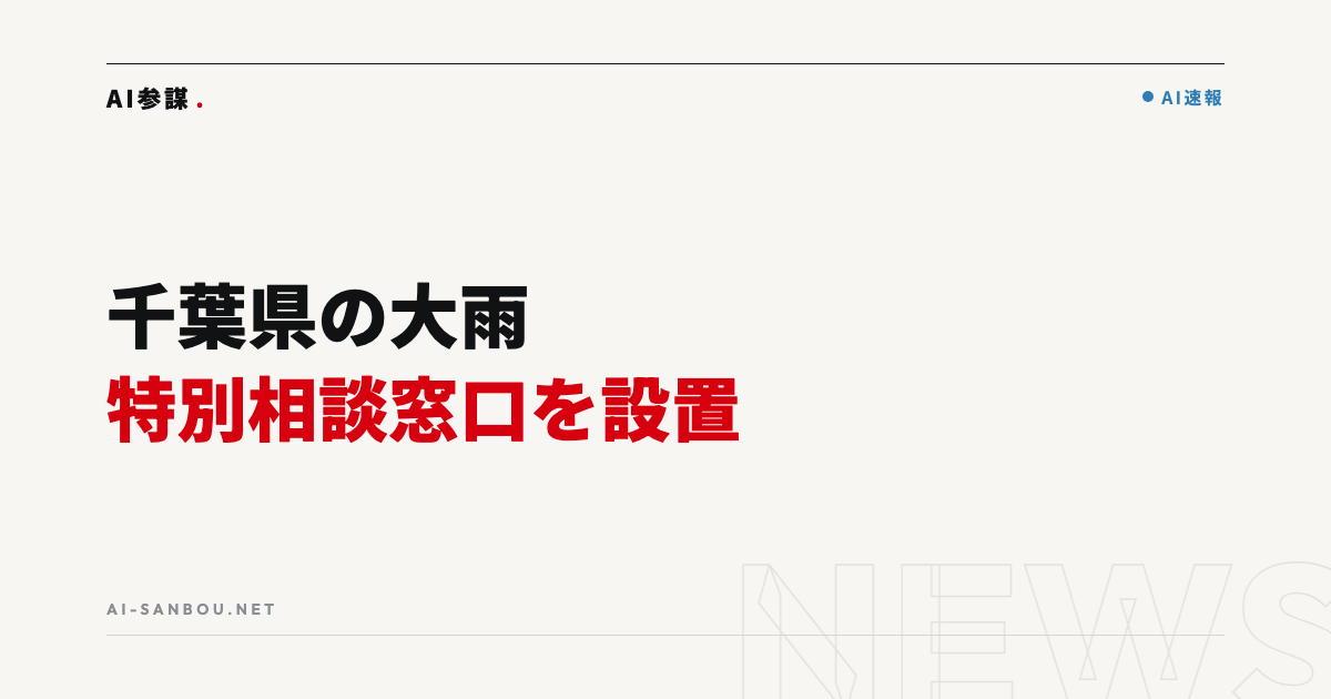 千葉県の大雨で中小機構が特別相談窓口を設置|中小企業にとっての意味