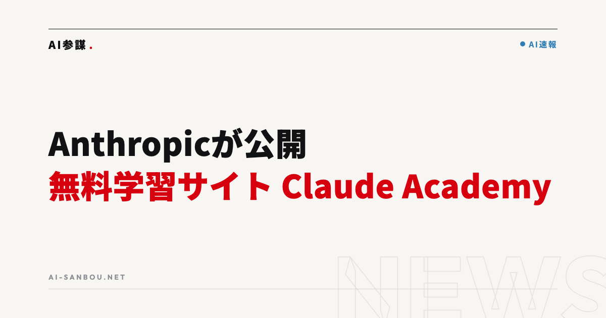 Anthropicが無料学習サイト「Claude Academy」を公開|中小企業のAI教育にどう使うか