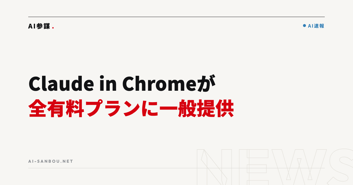 「Claude in Chrome」が全有料プランに一般提供|ブラウザ作業をAIに任せる時代の始まり