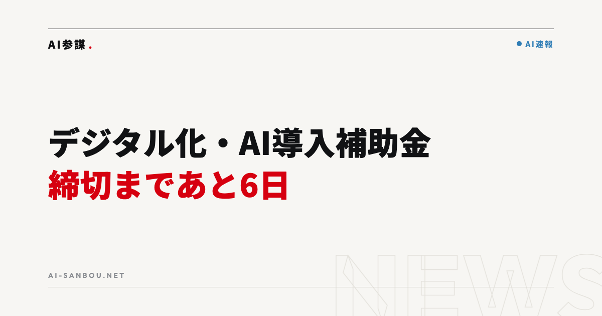 デジタル化・AI導入補助金 第4次締切まであと6日|駆け込み申請の注意点