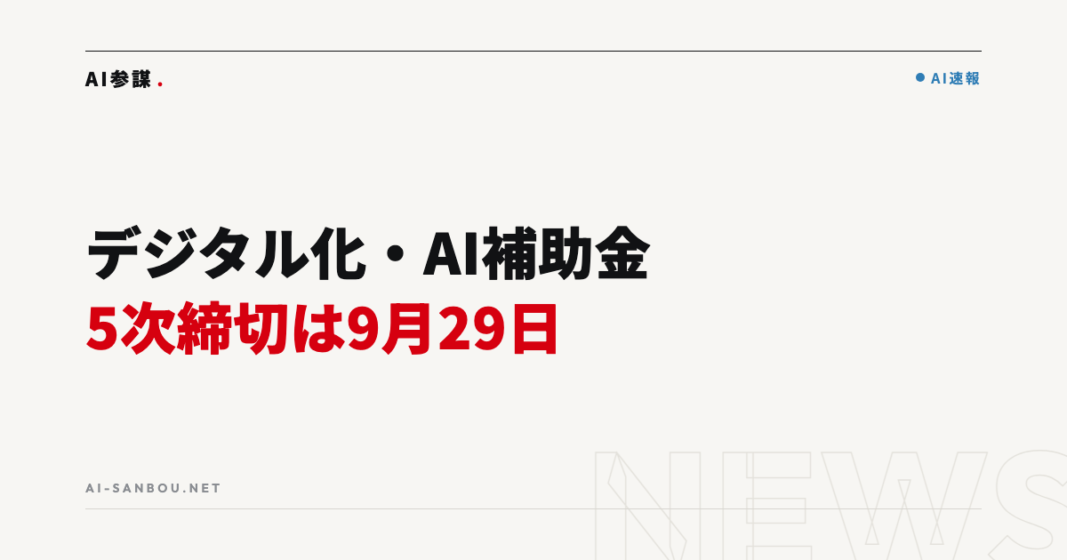 デジタル化・AI導入補助金 第5次締切は9月29日|4次に間に合わなかった会社が今やるべきこと