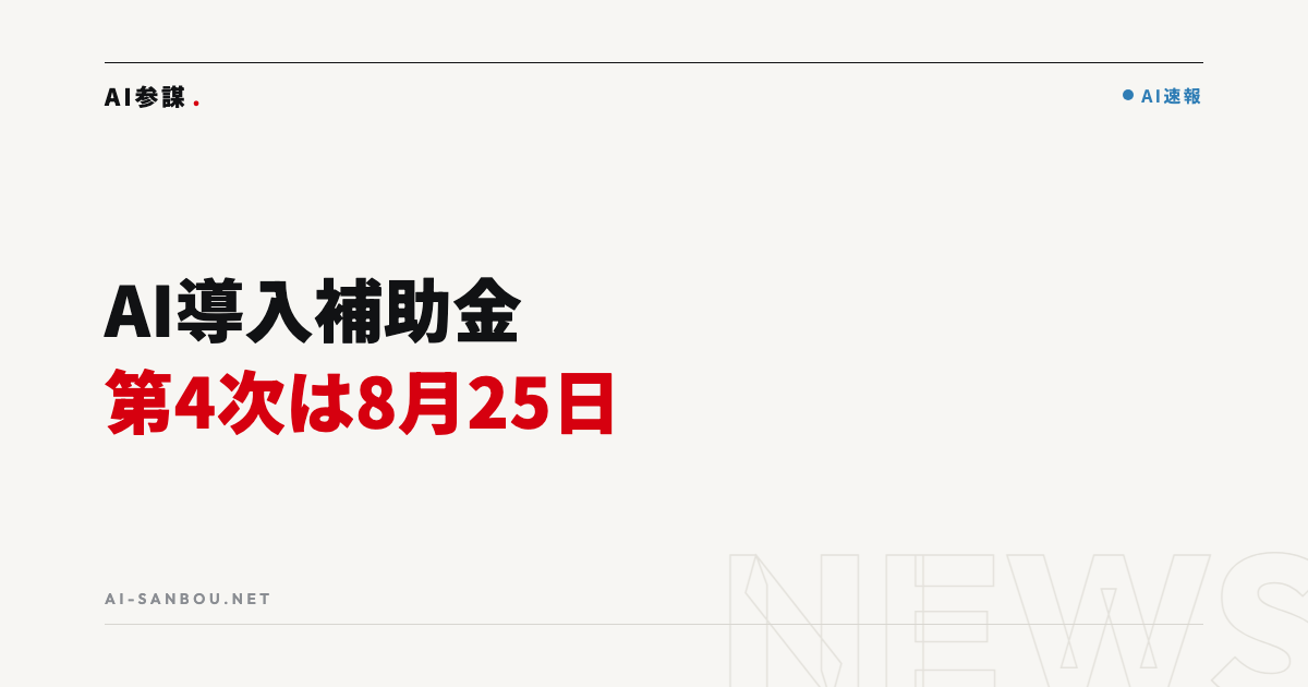 デジタル化・AI導入補助金2026 第4次締切は8月25日17時|中小企業にとっての意味