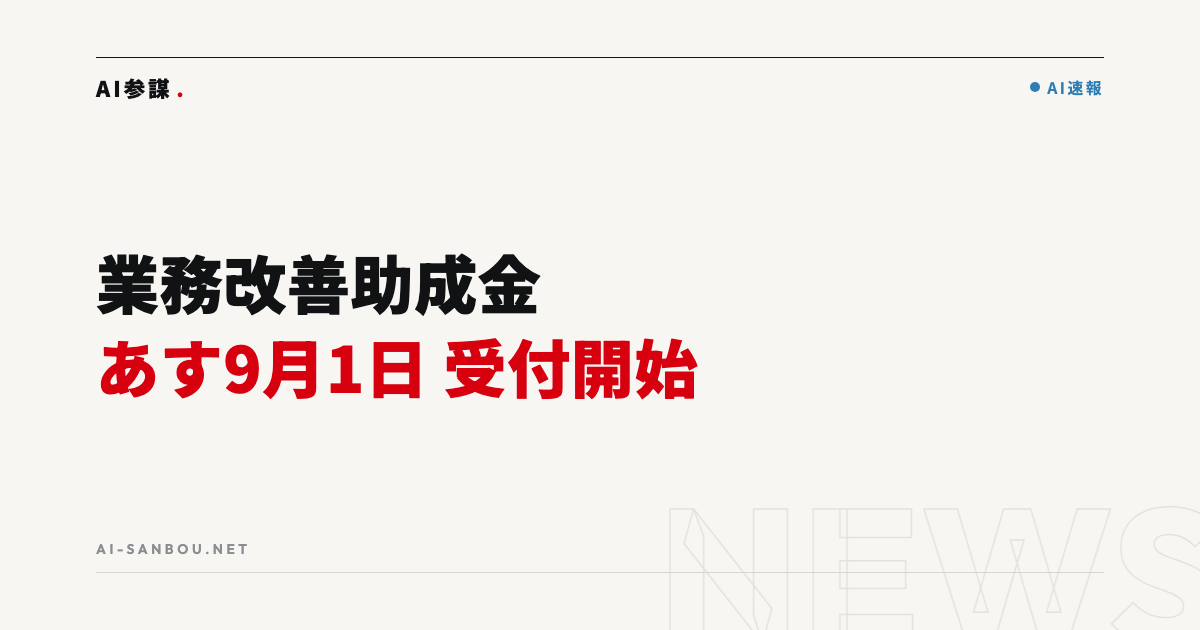 業務改善助成金、あす9月1日から申請受付開始|最低賃金引き上げ確定の今こそ検討を