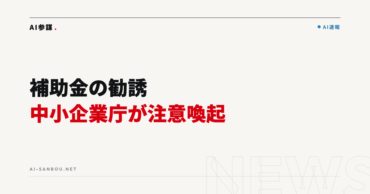 中小企業庁が注意喚起|補助金の不審なハガキ・無料求人広告の勧誘に注意
