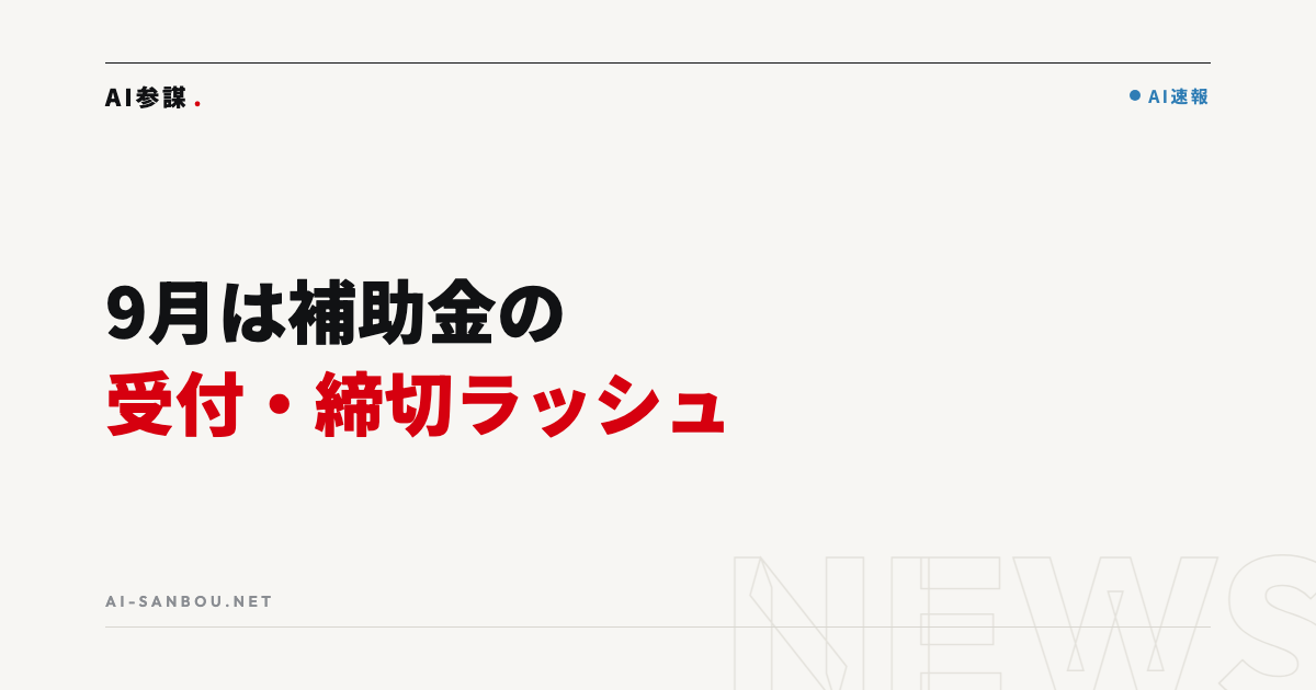 9月は補助金の受付・締切ラッシュ｜8月31日からの1ヶ月カレンダーと今やるべきこと