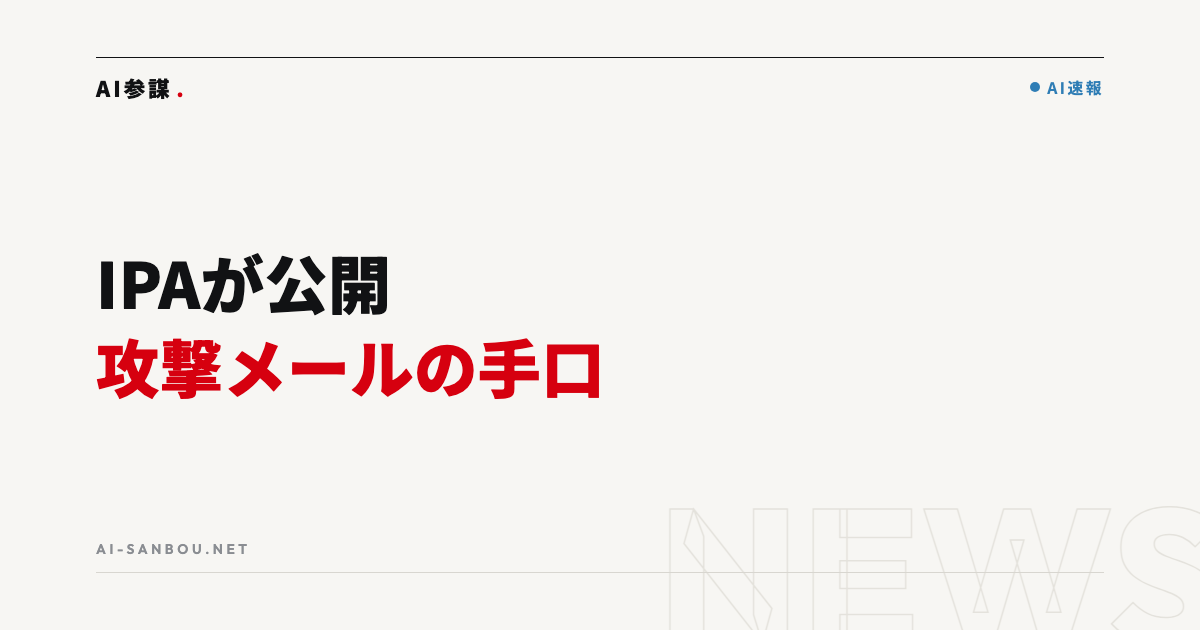 IPAが攻撃メールの手口と対策を公開|中小企業にとっての意味と今やるべきこと