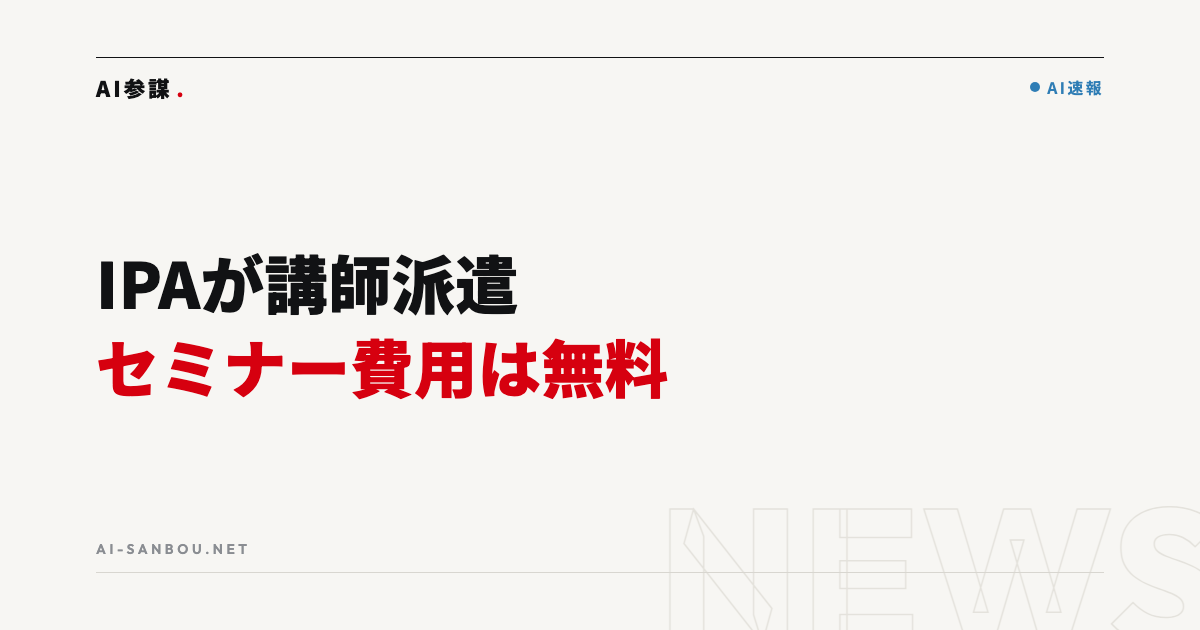 IPAがセキュリティセミナーの開催支援を無償提供|中小企業にとっての意味