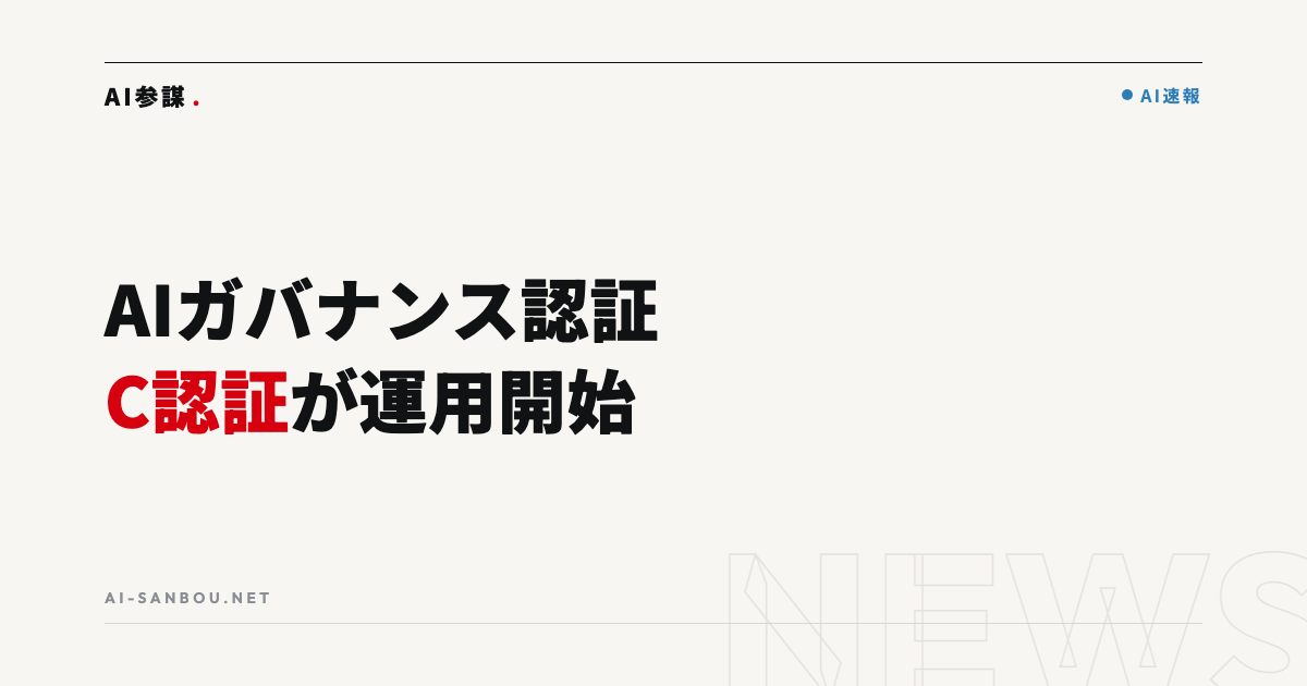 AIガバナンス認証「C認証」開始|中小企業にとっての意味と使い道