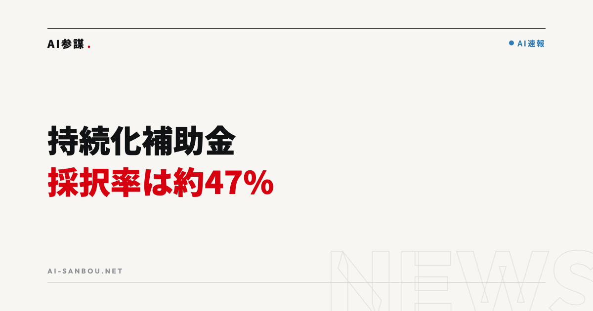 持続化補助金 第19回の採択率は約47%|第20回は12月15日締切、中小企業にとっての意味