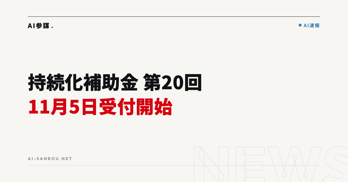 持続化補助金 第20回は11月5日受付開始｜第19回からの変更点と今やる準備