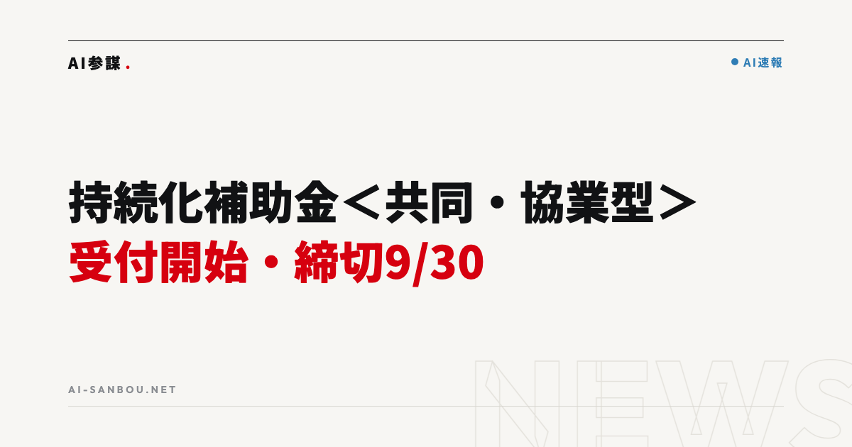 持続化補助金<共同・協業型>第3回の受付開始|締切9月30日、中小企業にとっての意味
