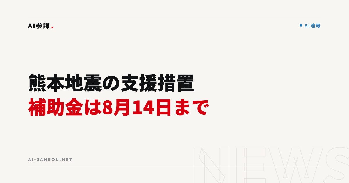 熊本地震の被災中小企業支援措置|省力化補助金は8月14日まで受付延長