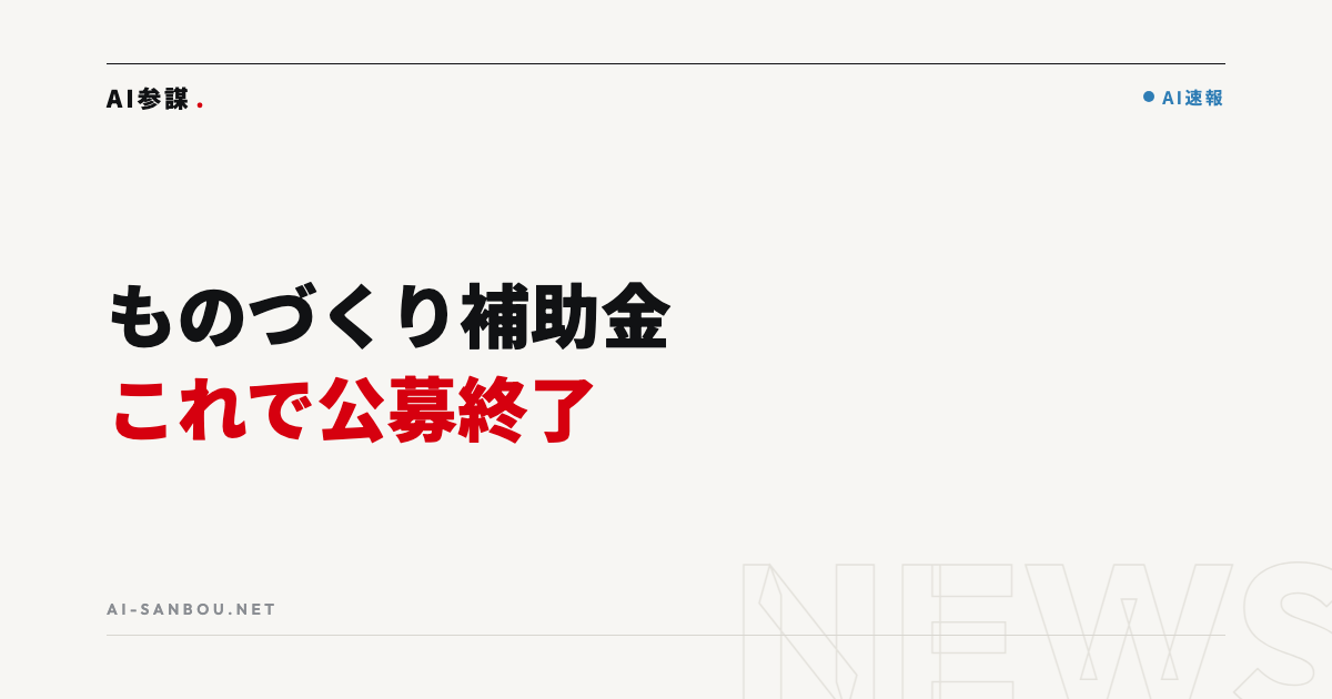 ものづくり補助金 第23次の採択率は約35%|これで公募終了、中小企業にとっての意味