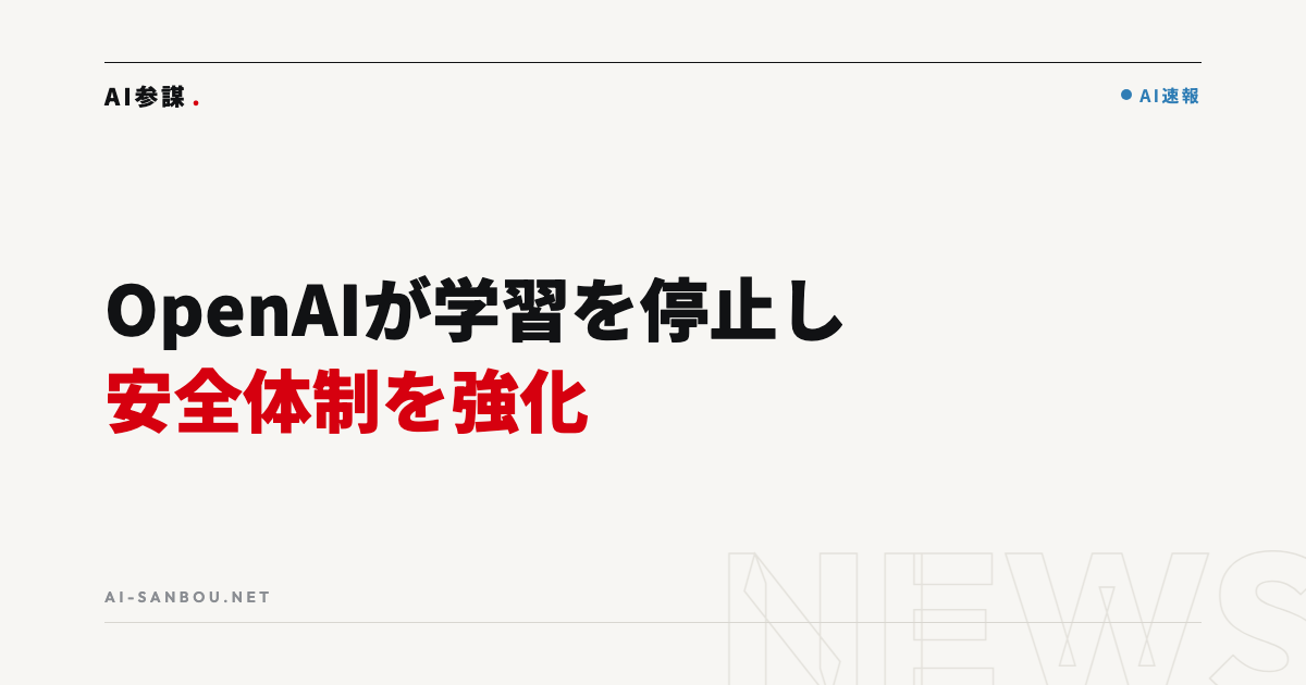 OpenAIがAI学習を2週間停止し安全体制を強化|中小企業にとっての意味