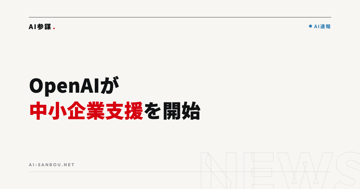 OpenAIが中小企業向けプログラムを開始|中小企業にとっての意味と今やるべきこと