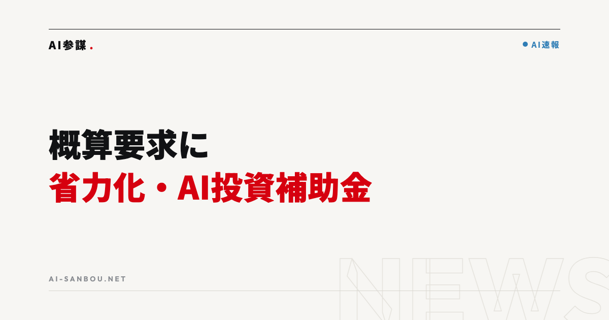令和9年度概算要求に「省力化・デジタル化・AI投資補助金」が登場|中小企業にとっての意味