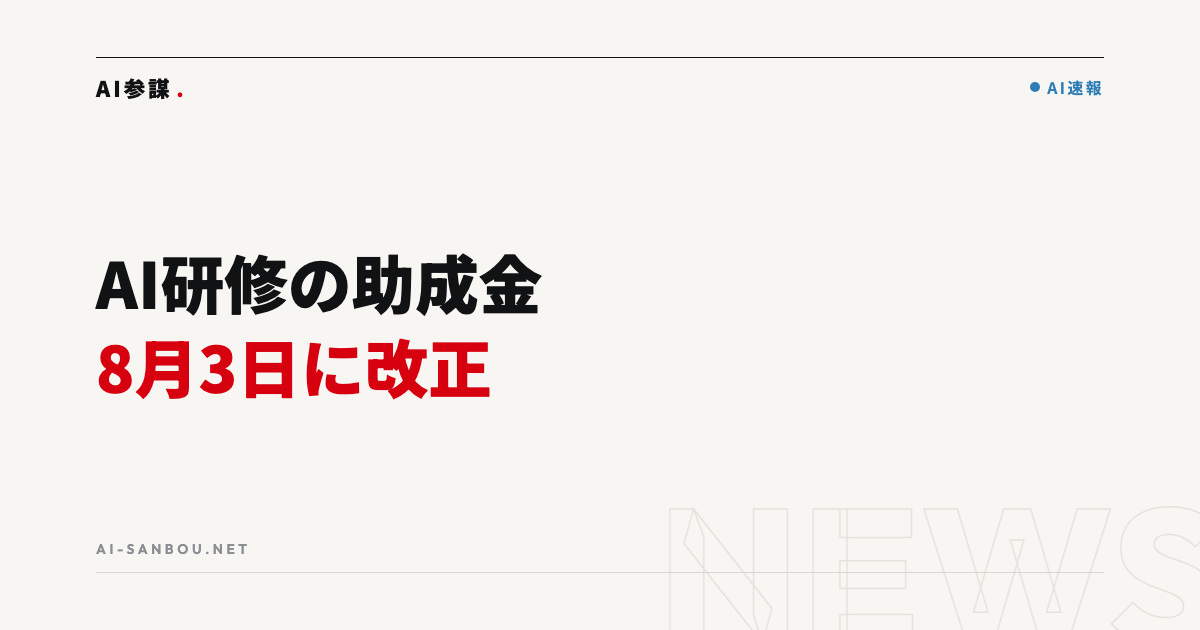 人材開発支援助成金が8月3日改正|生成AI研修と中小企業にとっての意味