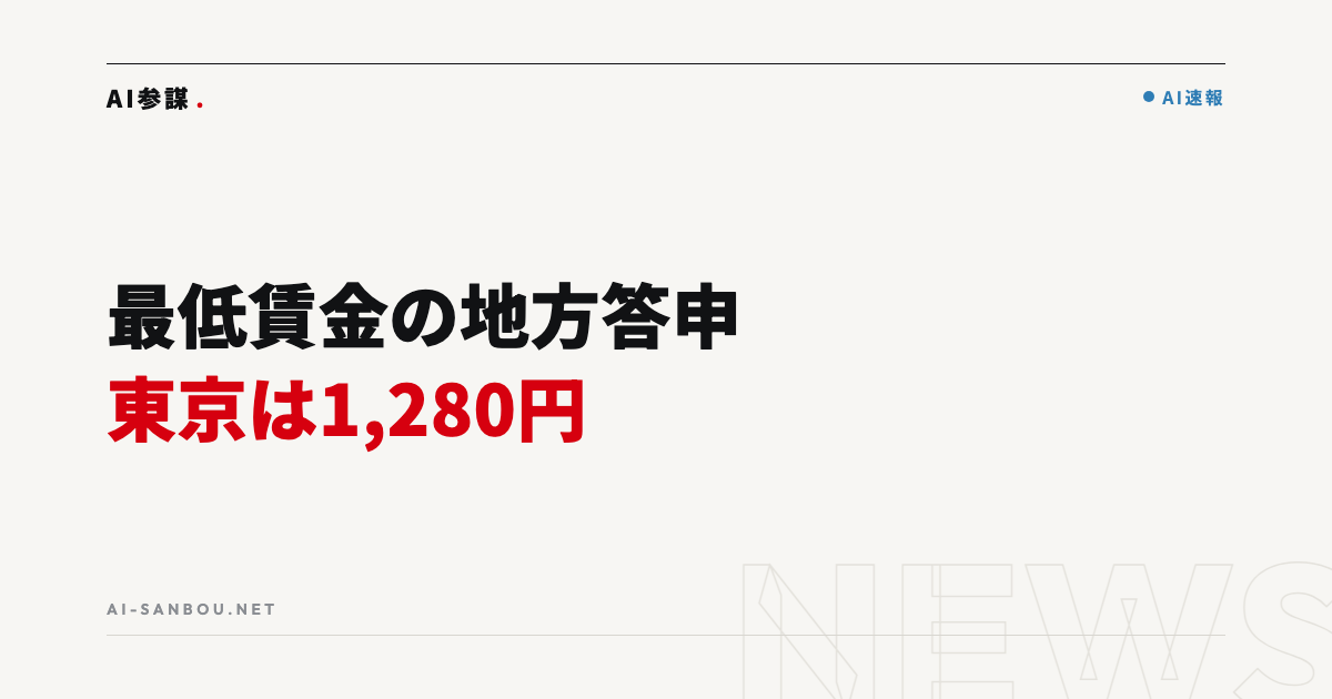 最低賃金の地方答申が進行中｜東京は1,280円、中小企業にとっての意味