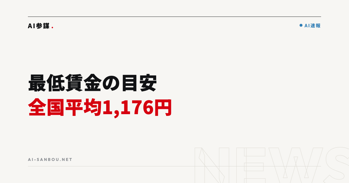 令和8年度の最低賃金 目安は全国平均1,176円|中小企業にとっての意味