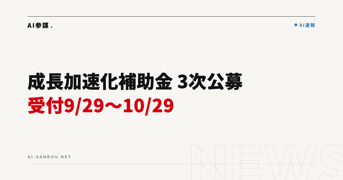 成長加速化補助金 3次公募の要領公開|受付9月29日〜10月29日、中小企業にとっての意味