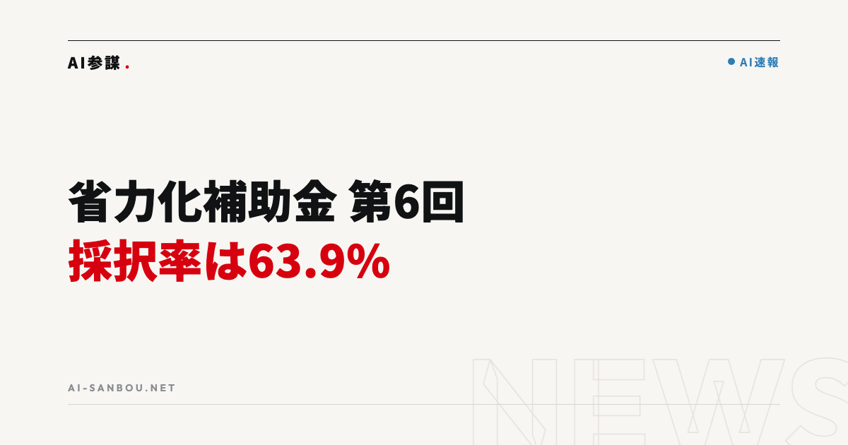 省力化投資補助金(一般型)第6回の採択率は63.9%|第8回に向けて中小企業がやるべきこと